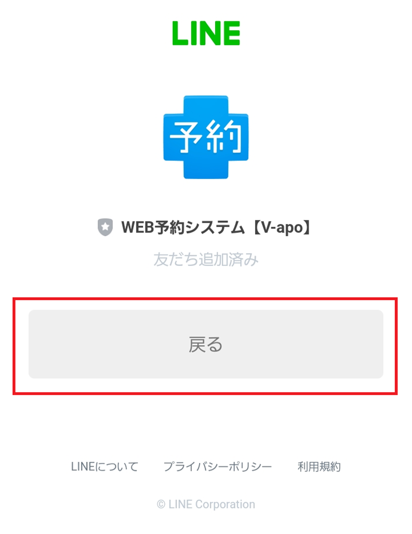 目黒山手通りスマイル歯科・【LINE】⑥LINE連携完了