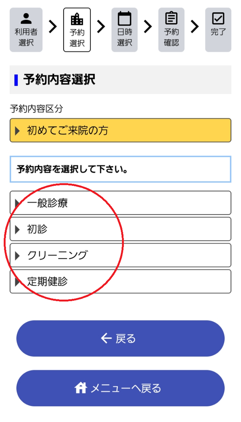 目黒山手通りスマイル歯科・④ 診療内容の選択
