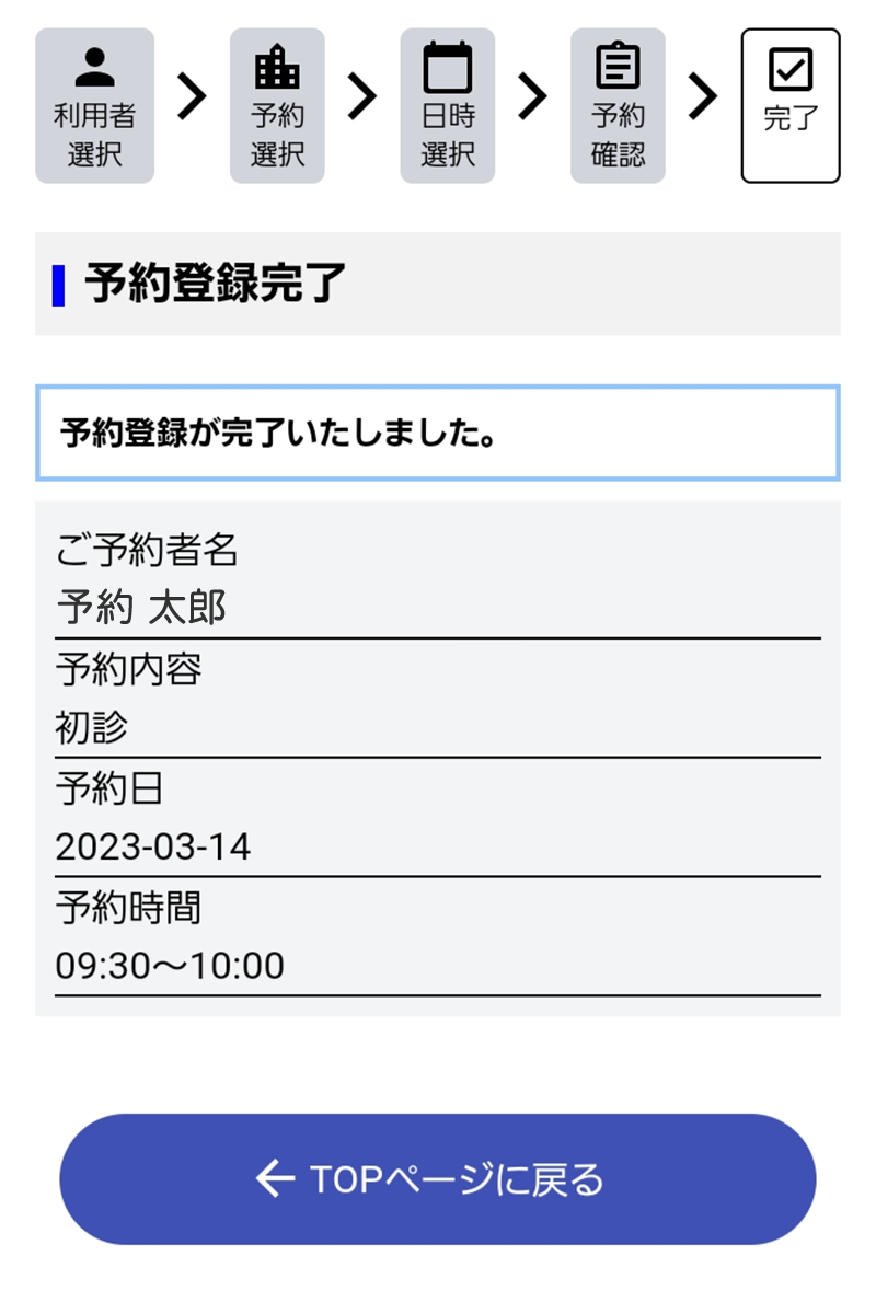 目黒山手通りスマイル歯科・⑧ 予約完了