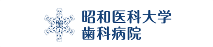 昭和医科大学歯科病院