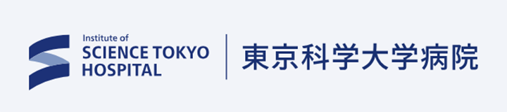 東京科学大学病院