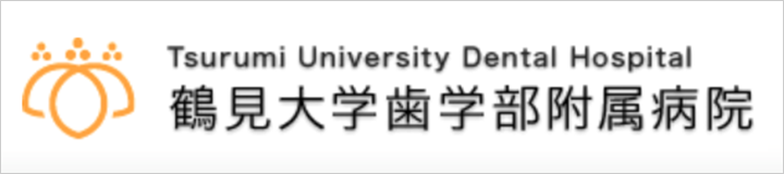 鶴見大学歯学部附属病院