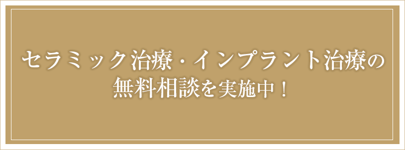 セラミック治療・インプラント治療の無料相談を実施中！